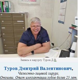 Туров Дмитрий Валентинович, стоматолог - эксперт, хирург, Автор статьи и текста